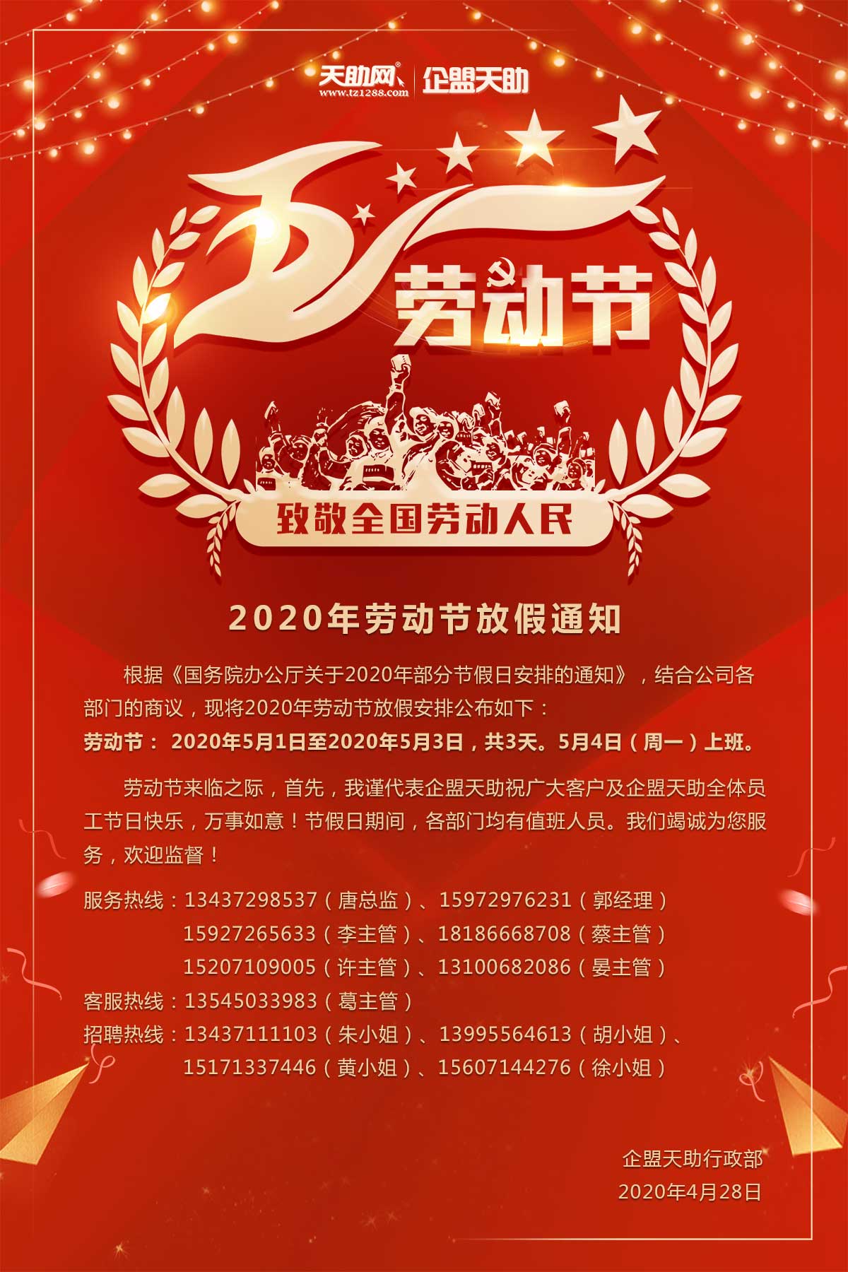企盟天助2020年劳动节放假通知
