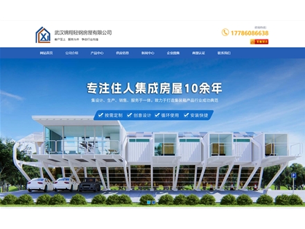 武汉锦翔轻钢房屋有限公司