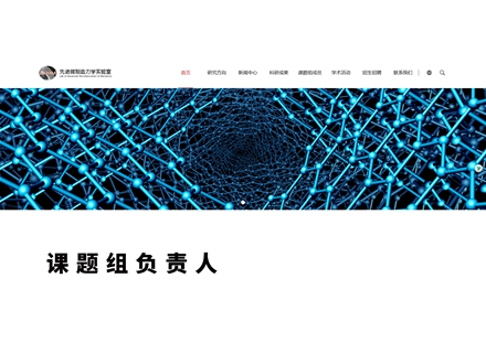 先进微制造纳米力学实验室
