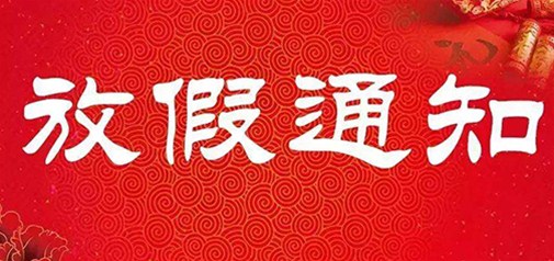 2015年春节放假通知 