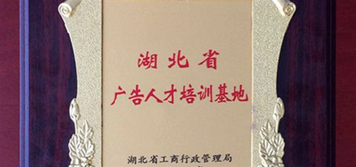 天助网咸宁总部入选湖北省省级广告人才培训基地