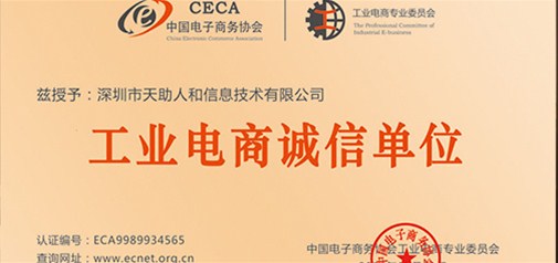 企盟天助被中国电子商务协会正式授权为武汉