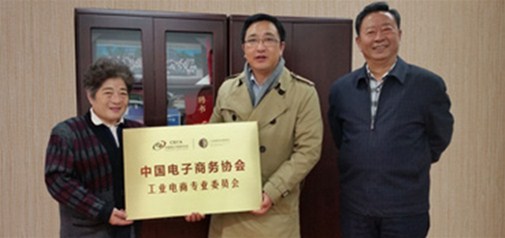 中国电子商务协会-工业电商专业委员会正式成立