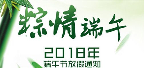 企盟天助2018年端午节放假通知