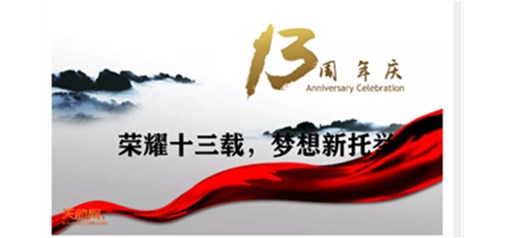 天助网，十三周年生日快乐｜奋斗未央 前行不止