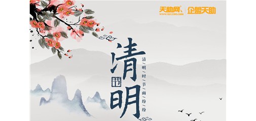 企盟天助2019年清明节放假通知