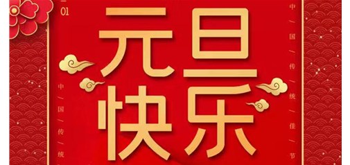 企盟天助2020年元旦节放假通知