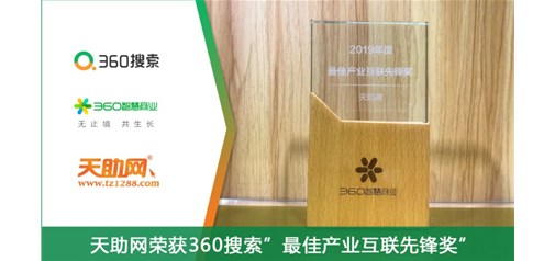 天助网荣获360智慧商业“2019年度最佳产业互联先锋奖”