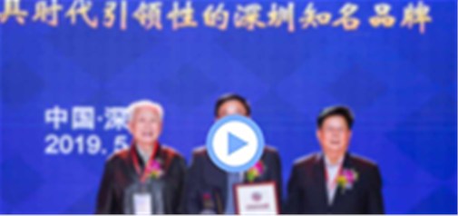 深圳工业总会年度工作报告视频：深度揭示“深圳知名品牌”的价值