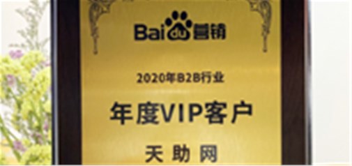 天助网荣获百度“2020年度B2B行业VIP客户”殊荣