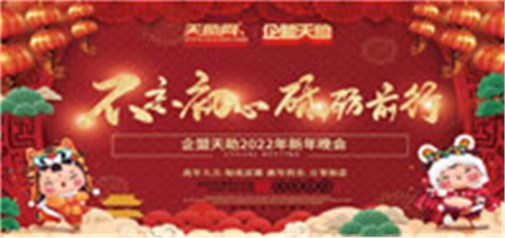 不忘初心，砥砺前行---企盟天助2022新年晚会