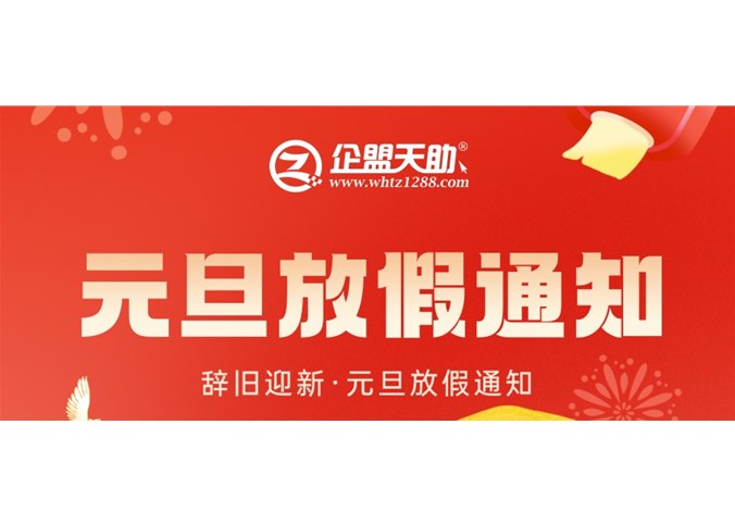 企盟天助2025年元旦节放假通知