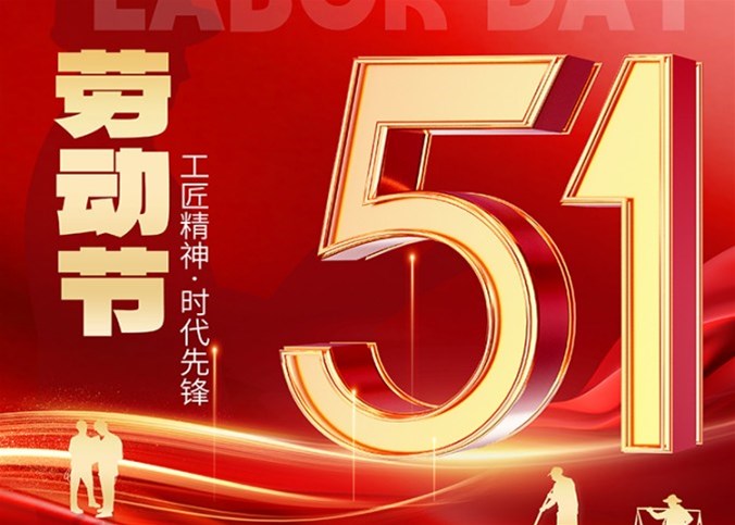 企盟天助2024年劳动节放假通知