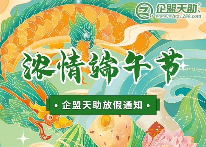 企盟天助2024年端午节放假通知