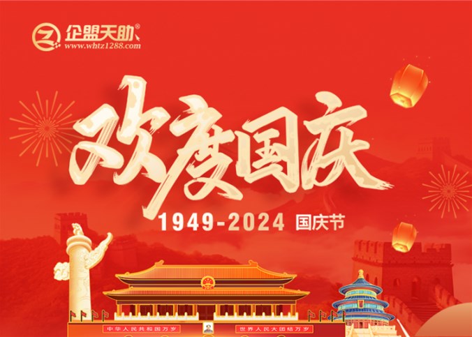 企盟天助2024年国庆节放假通知