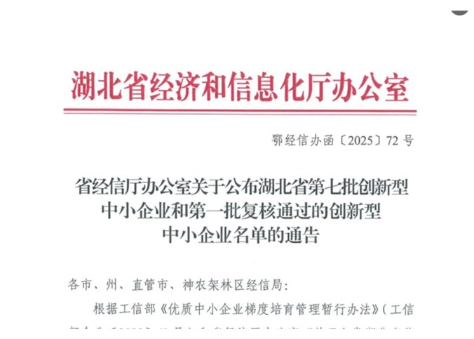 恭喜我司获得湖北省“创新型中小企业”荣誉称号！