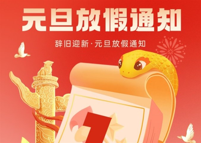 企盟天助2025年元旦节放假通知