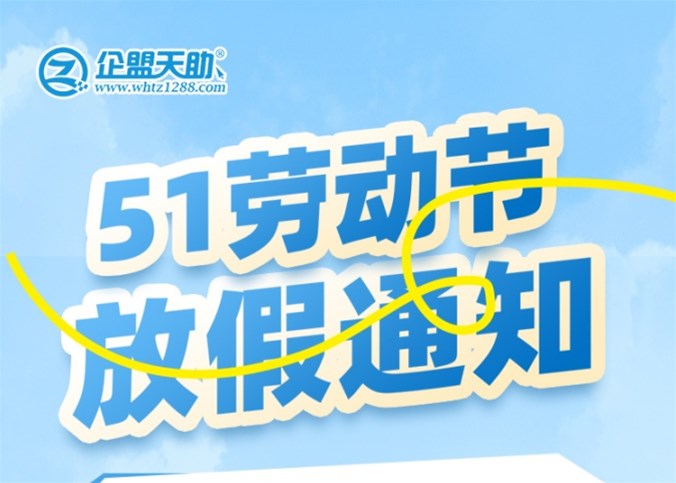 企盟天助2025年劳动节放假通知