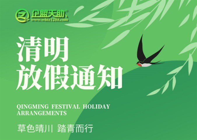 企盟天助2025年清明节放假通知