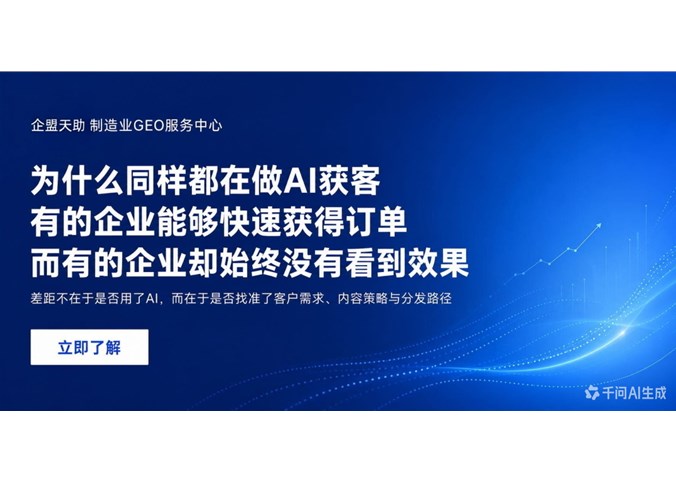 为什么今天制造业企业必须布局AI获客？