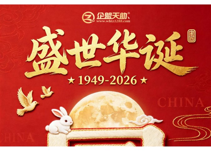 企盟天助2026年国庆节放假通知