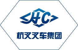杭叉叉车集团